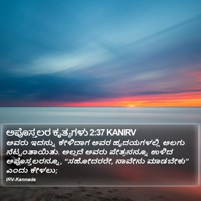 ಅಪೊಸ್ತಲರ ಕೃತ್ಯಗಳು 2:37 KANIRV Bible Verse Image