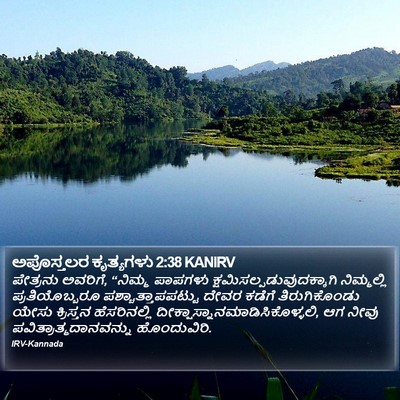 ಅಪೊಸ್ತಲರ ಕೃತ್ಯಗಳು 2:38 KANIRV Bible Verse Image