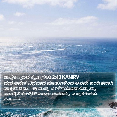 ಅಪೊಸ್ತಲರ ಕೃತ್ಯಗಳು 2:40 KANIRV Bible Verse Image