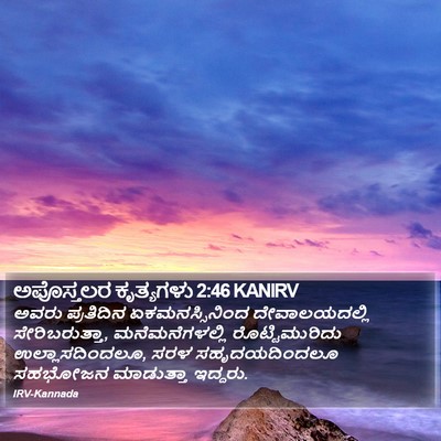 ಅಪೊಸ್ತಲರ ಕೃತ್ಯಗಳು 2:46 KANIRV Bible Verse Image