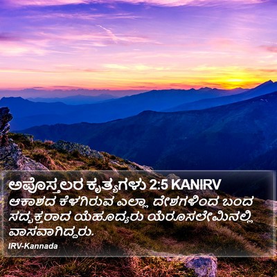 ಅಪೊಸ್ತಲರ ಕೃತ್ಯಗಳು 2:5 KANIRV Bible Verse Image