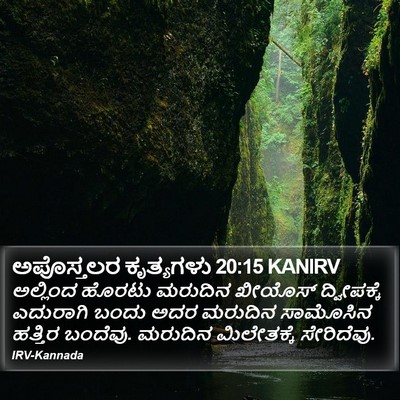 ಅಪೊಸ್ತಲರ ಕೃತ್ಯಗಳು 20:15 KANIRV Bible Verse Image