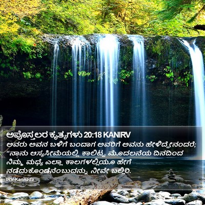 ಅಪೊಸ್ತಲರ ಕೃತ್ಯಗಳು 20:18 KANIRV Bible Verse Image