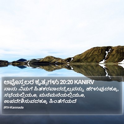 ಅಪೊಸ್ತಲರ ಕೃತ್ಯಗಳು 20:20 KANIRV Bible Verse Image