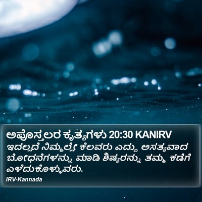 ಅಪೊಸ್ತಲರ ಕೃತ್ಯಗಳು 20:30 KANIRV Bible Verse Image