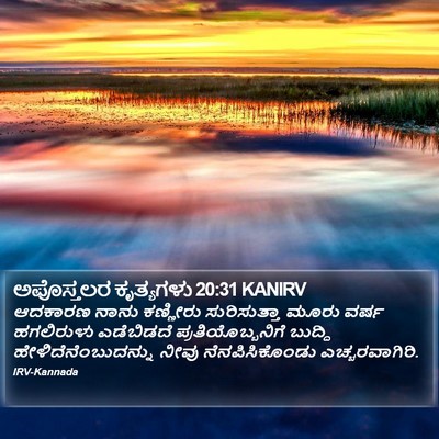 ಅಪೊಸ್ತಲರ ಕೃತ್ಯಗಳು 20:31 KANIRV Bible Verse Image