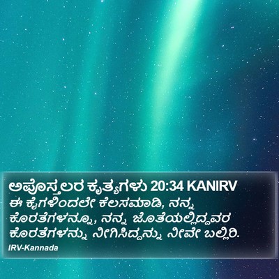 ಅಪೊಸ್ತಲರ ಕೃತ್ಯಗಳು 20:34 KANIRV Bible Verse Image