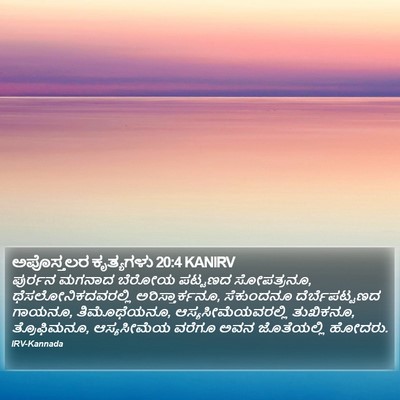 ಅಪೊಸ್ತಲರ ಕೃತ್ಯಗಳು 20:4 KANIRV Bible Verse Image