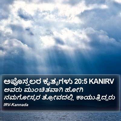 ಅಪೊಸ್ತಲರ ಕೃತ್ಯಗಳು 20:5 KANIRV Bible Verse Image