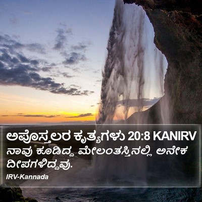 ಅಪೊಸ್ತಲರ ಕೃತ್ಯಗಳು 20:8 KANIRV Bible Verse Image