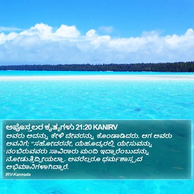 ಅಪೊಸ್ತಲರ ಕೃತ್ಯಗಳು 21:20 KANIRV Bible Verse Image