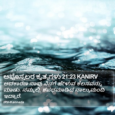 ಅಪೊಸ್ತಲರ ಕೃತ್ಯಗಳು 21:23 KANIRV Bible Verse Image