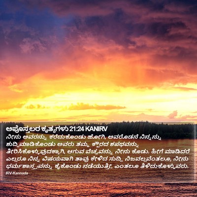 ಅಪೊಸ್ತಲರ ಕೃತ್ಯಗಳು 21:24 KANIRV Bible Verse Image