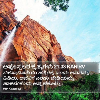 ಅಪೊಸ್ತಲರ ಕೃತ್ಯಗಳು 21:33 KANIRV Bible Verse Image