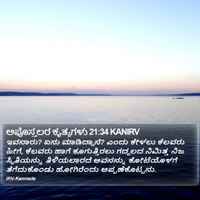 ಅಪೊಸ್ತಲರ ಕೃತ್ಯಗಳು 21:34 KANIRV Bible Verse Image