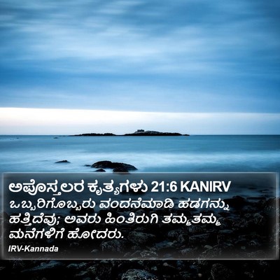 ಅಪೊಸ್ತಲರ ಕೃತ್ಯಗಳು 21:6 KANIRV Bible Verse Image