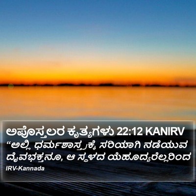 ಅಪೊಸ್ತಲರ ಕೃತ್ಯಗಳು 22:12 KANIRV Bible Verse Image
