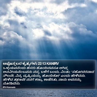 ಅಪೊಸ್ತಲರ ಕೃತ್ಯಗಳು 22:13 KANIRV Bible Verse Image