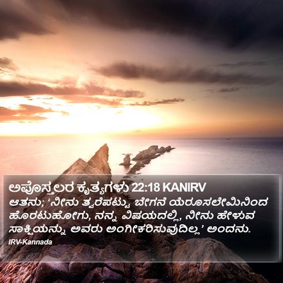 ಅಪೊಸ್ತಲರ ಕೃತ್ಯಗಳು 22:18 KANIRV Bible Verse Image