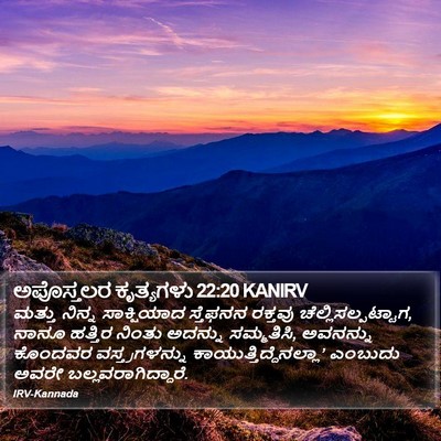 ಅಪೊಸ್ತಲರ ಕೃತ್ಯಗಳು 22:20 KANIRV Bible Verse Image