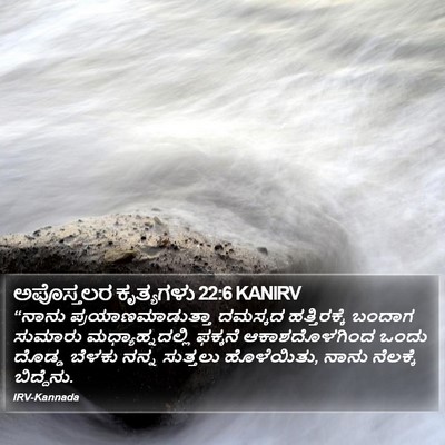 ಅಪೊಸ್ತಲರ ಕೃತ್ಯಗಳು 22:6 KANIRV Bible Verse Image