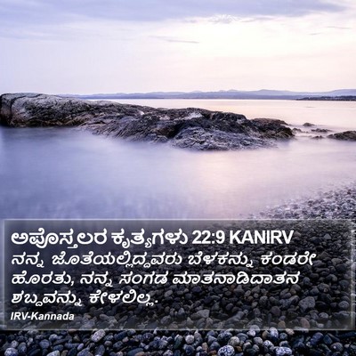 ಅಪೊಸ್ತಲರ ಕೃತ್ಯಗಳು 22:9 KANIRV Bible Verse Image