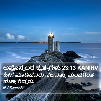 ಅಪೊಸ್ತಲರ ಕೃತ್ಯಗಳು 23:13 KANIRV Bible Verse Image