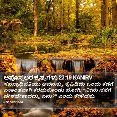 ಅಪೊಸ್ತಲರ ಕೃತ್ಯಗಳು 23:19 KANIRV Bible Verse Image