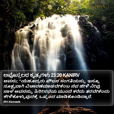 ಅಪೊಸ್ತಲರ ಕೃತ್ಯಗಳು 23:20 KANIRV Bible Verse Image