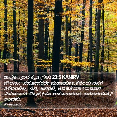 ಅಪೊಸ್ತಲರ ಕೃತ್ಯಗಳು 23:5 KANIRV Bible Verse Image