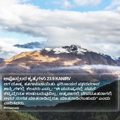 ಅಪೊಸ್ತಲರ ಕೃತ್ಯಗಳು 23:9 KANIRV Bible Verse Image
