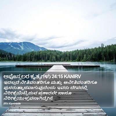 ಅಪೊಸ್ತಲರ ಕೃತ್ಯಗಳು 24:15 KANIRV Bible Verse Image