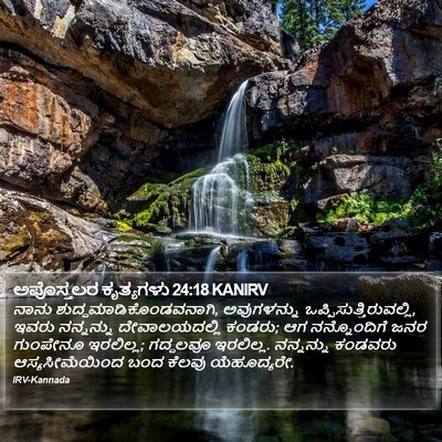 ಅಪೊಸ್ತಲರ ಕೃತ್ಯಗಳು 24:18 KANIRV Bible Verse Image