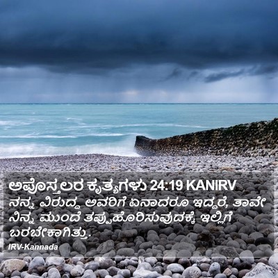 ಅಪೊಸ್ತಲರ ಕೃತ್ಯಗಳು 24:19 KANIRV Bible Verse Image