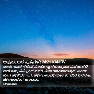 ಅಪೊಸ್ತಲರ ಕೃತ್ಯಗಳು 24:21 KANIRV Bible Verse Image