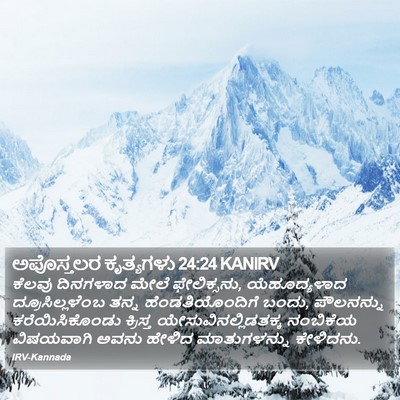 ಅಪೊಸ್ತಲರ ಕೃತ್ಯಗಳು 24:24 KANIRV Bible Verse Image