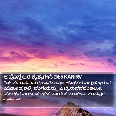 ಅಪೊಸ್ತಲರ ಕೃತ್ಯಗಳು 24:5 KANIRV Bible Verse Image