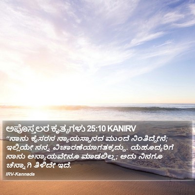ಅಪೊಸ್ತಲರ ಕೃತ್ಯಗಳು 25:10 KANIRV Bible Verse Image