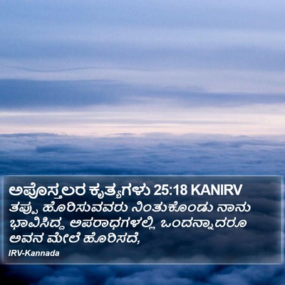 ಅಪೊಸ್ತಲರ ಕೃತ್ಯಗಳು 25:18 KANIRV Bible Verse Image
