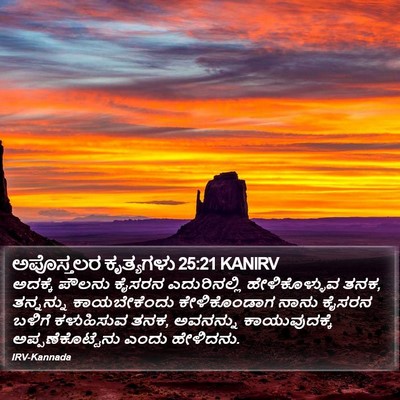 ಅಪೊಸ್ತಲರ ಕೃತ್ಯಗಳು 25:21 KANIRV Bible Verse Image