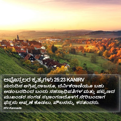 ಅಪೊಸ್ತಲರ ಕೃತ್ಯಗಳು 25:23 KANIRV Bible Verse Image
