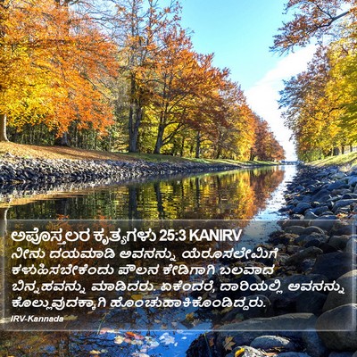 ಅಪೊಸ್ತಲರ ಕೃತ್ಯಗಳು 25:3 KANIRV Bible Verse Image