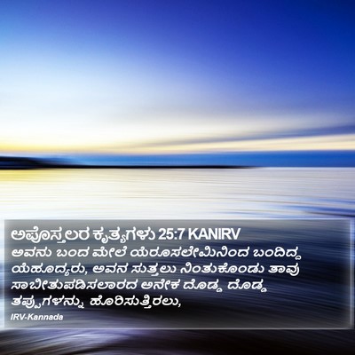 ಅಪೊಸ್ತಲರ ಕೃತ್ಯಗಳು 25:7 KANIRV Bible Verse Image