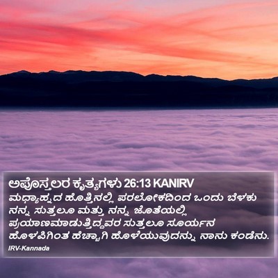 ಅಪೊಸ್ತಲರ ಕೃತ್ಯಗಳು 26:13 KANIRV Bible Verse Image