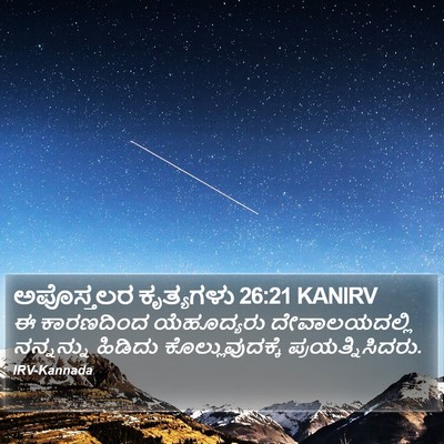 ಅಪೊಸ್ತಲರ ಕೃತ್ಯಗಳು 26:21 KANIRV Bible Verse Image