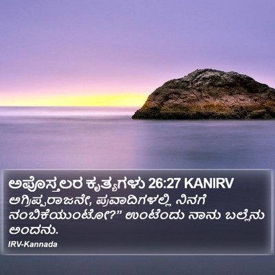 ಅಪೊಸ್ತಲರ ಕೃತ್ಯಗಳು 26:27 KANIRV Bible Verse Image