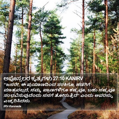 ಅಪೊಸ್ತಲರ ಕೃತ್ಯಗಳು 27:10 KANIRV Bible Verse Image
