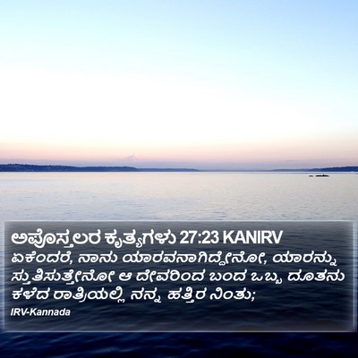 ಅಪೊಸ್ತಲರ ಕೃತ್ಯಗಳು 27:23 KANIRV Bible Verse Image