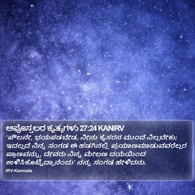 ಅಪೊಸ್ತಲರ ಕೃತ್ಯಗಳು 27:24 KANIRV Bible Verse Image