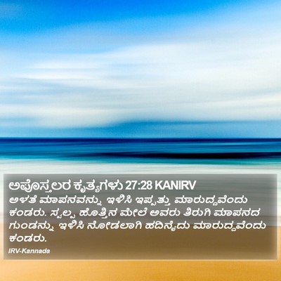 ಅಪೊಸ್ತಲರ ಕೃತ್ಯಗಳು 27:28 KANIRV Bible Verse Image